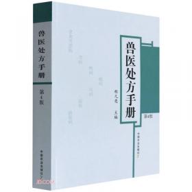 全国高等农林院校“十一五”规划教材：兽医中药学