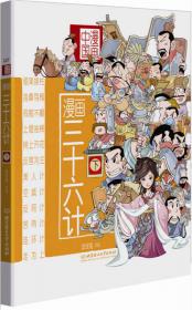 漫画中国·漫画史记：华夏始祖（新闻出版总署向全国青少年推荐百种优秀图书）