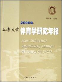 奥运与中国——2008年上海大学体育学研究年报