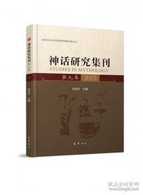 神话研究（下）