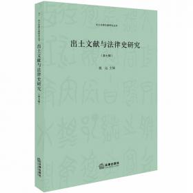 出土法律文献研究丛书：出土文献与法律史研究（第2辑）