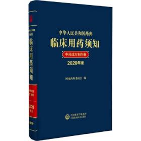 2020年版 中华人民共和国药典四部  通则