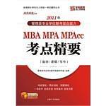 中公2015全国硕士研究生入学统一考试MBA、MPA、MPAcc管理学位联考基础辅导教材：综合能力复习指南