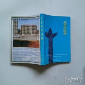 北京市行政区划图志：1949年-2006年