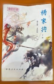 薛家将/刘兰芳评书精品集