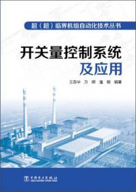 超（超）临界火电机组检修技术丛书：辅助设备检修