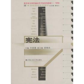 21世纪高等院校法学系列精品教材·高等学校文科教材：中国宪法（第4版）