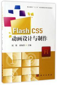 Flash CS5经典案例与项目实训（CD）