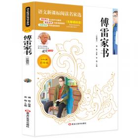 傅雷给孩子的信（傅雷家书精编本）