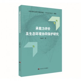 承载能力理论与测度方法研究（承载能力与中国可持续发展研究丛书）