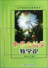生物学教学理论、方法与技术