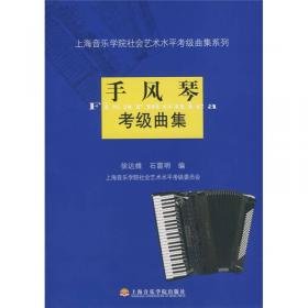 钢琴考级曲集（2010版）