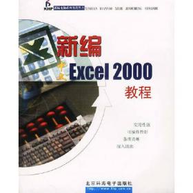 新概念Office 2000 六合一教程:Word 2000 Excel 2000 PowerPoint 2000 Access 2000 FrontPage 2000 Ooulook 2000