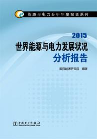 能源与电力分析年度报告系列2015 中国新能源发电分析报告