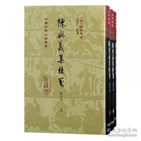 陈与义集校箋：中国古典文学丛书