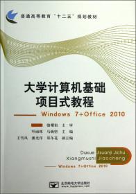 普通高等教育“十二五”规划教材·大学计算机基础项目式教程实验指导：Windows7+Office2010