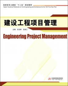建设工程项目管理