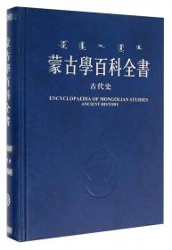 哲学社会思想史/蒙古学百科全书