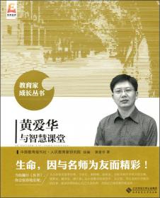 张玉新与原生态语文教学/教育家成长丛书
