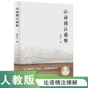 论语诠译(典藏版) 古典启蒙 王振宇 新华正版