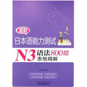 最新日本语能力测试N1语法800题表格精解