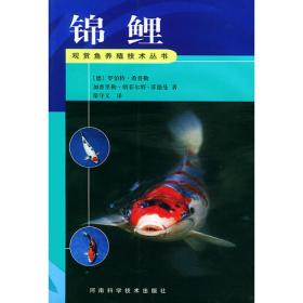 锦鲤的养护与鉴赏/观赏鱼养护与鉴赏丛书