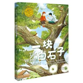 一块姜饼的诱惑/社会主义核心价值观儿童成长系列丛书