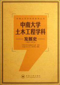 中南大学学科史系列丛书：中南大学粉末冶金学科发展史（1952-2013）