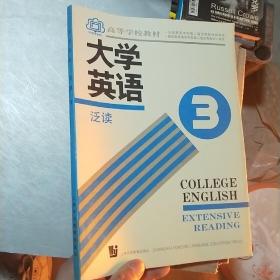 大学英语.泛读.第二册