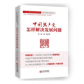 中国共产党怎样治理腐败问题/“十三五”国家重点图书出版规划项目