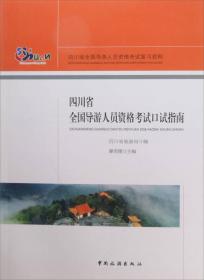 四川省全国导游人员资格考试复习资料：导游汉语言文学知识