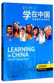 学在中国.实践教程(2)