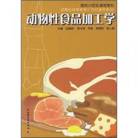 动物性食品加工学（第2版）/普通高等教育农业部“十二五”规划教材