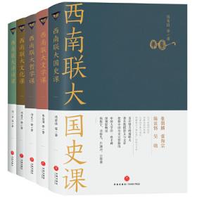 西南联大通识课套装（共5册）国史课+文学课+哲学课+文化课+诗词课