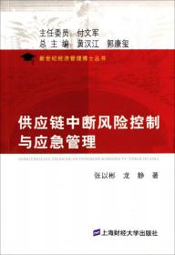 新世纪经济管理博士丛书：供应链质量管理与风险控制