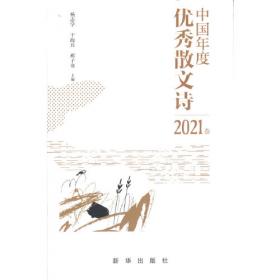 中国年度优秀散文诗2018卷