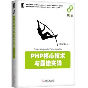 PHP核心技术与最佳实践