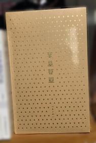 农民识字课本 第三册