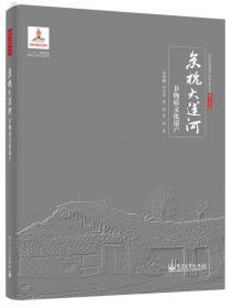 京杭大运河城市遗产的认知与保护