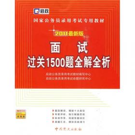 启政教育·2014国家公务员录用考试专用教材：历年真题及专家详解