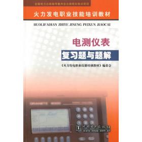 电测仪表工（变电运行与检修专业）/电力行业职业能力培训手册