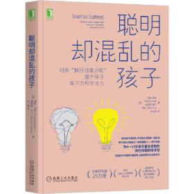 聰明卻混亂的孩子：利用“執(zhí)行技能訓(xùn)練”提升孩子學(xué)習(xí)力和專(zhuān)注力