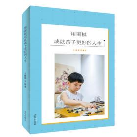 风中的坛城——围棋让子棋中的“棋”思妙想