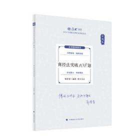 厚大法考2024 主观题采分有料商法 鄢梦萱法考主观题备考 司法考试 2024年国家法律职业资格考试