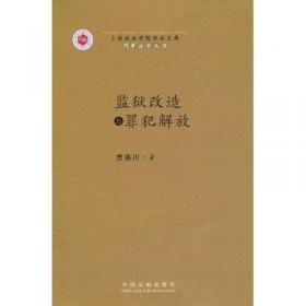 上海政法学院学术文库·刑事法学丛书·心理效应与罪犯改造：罪犯改造须知的100个金科玉律