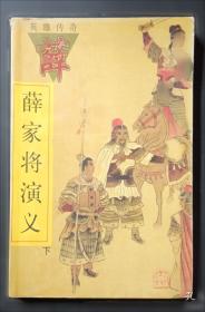 薛家将/刘兰芳评书精品集