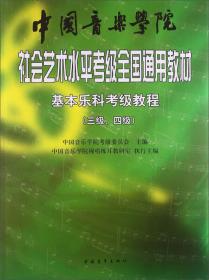 数码钢琴（7级-8级）/中国音乐学院社会艺术水平考级全国通用教材