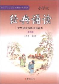 中国品格（小学生读本3修订版）/中华优秀传统文化读本