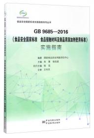 GB14881-2013《食品安全国家标准食品生产通用卫生规范》实施指南