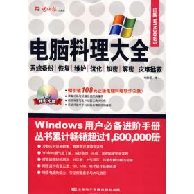 大众电脑学校——Windows XP操作系统入门（2007最新版）（1CD+手册）